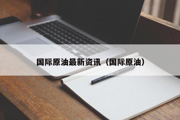 usoil是什么原油(usoil是现货还是期货)
