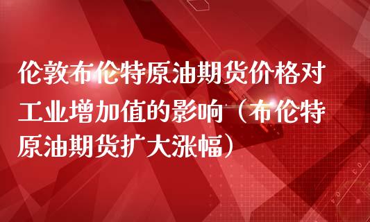 原油期货价格什么影响(原油期货价格什么影响最大)