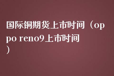 国内原油上市时间(中国原油期货上市时间)
