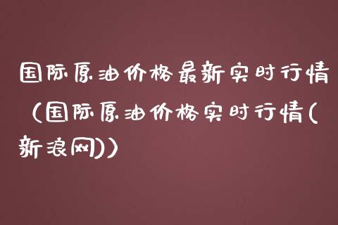 原油平仓价(原油平仓价怎么算)