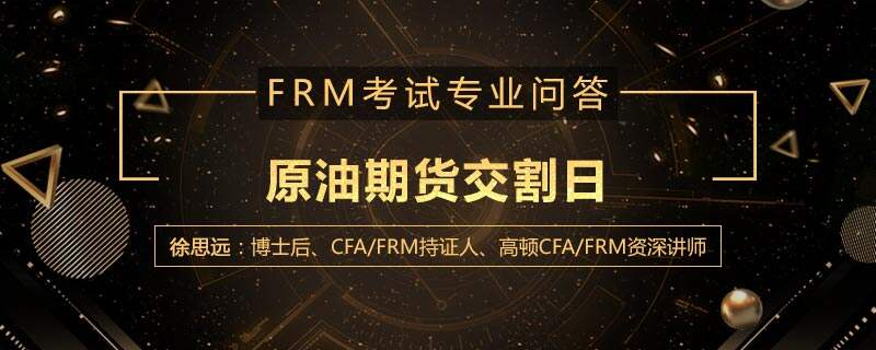 原油现金交割(原油交割是什么意思)