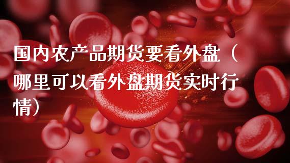 原油外盘返佣(外盘原油多少钱一手)