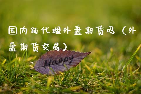原油外盘返佣(外盘原油多少钱一手)