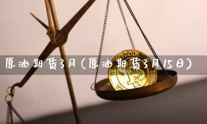 原油期货的意义(原油期货受什么影响)