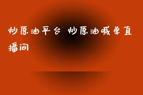 炒原油经历(炒原油是骗局吗)
