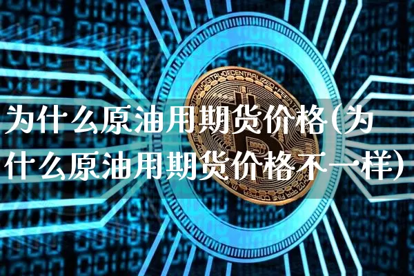 原油期货的意义(原油期货的机遇和挑战)