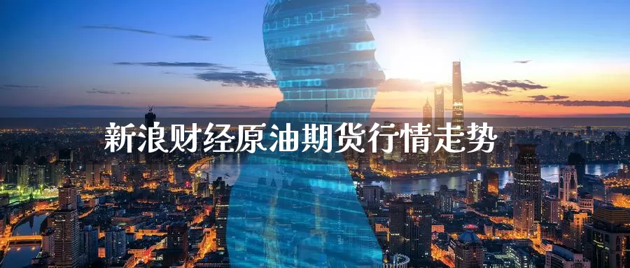 原油投资多少钱开户(现货原油投资哪里开户)