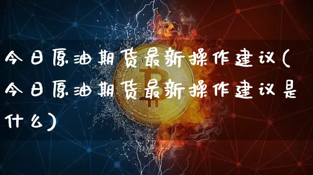 如何操作原油期货(如何进行原油期货交易)