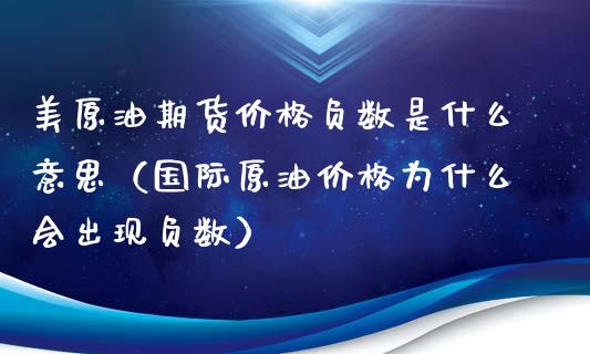 国际期货美原油(国际原油期货k线图美股)