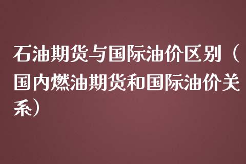原油和期货有什么区别(原油期货和石油期货的区别)