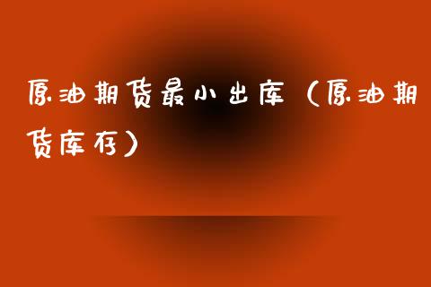 小原油期货(原油期货实时行情)