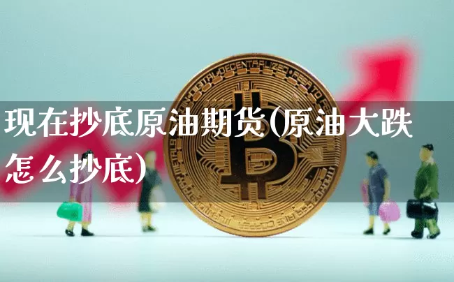 小原油期货(原油期货实时行情)