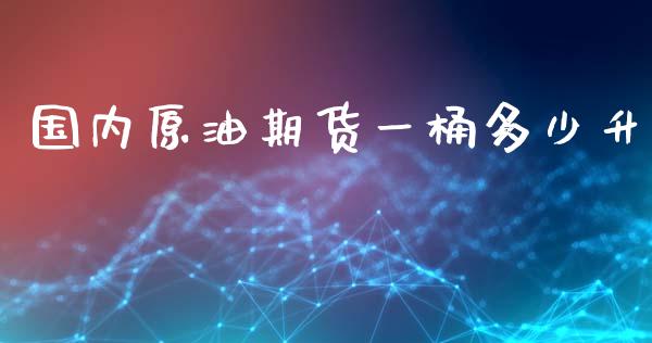 原油1升多少钱(原油每升多少公斤)