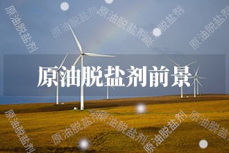 原油脱盐剂(什么叫原油在脱盐罐内的停留时间)
