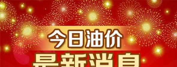 原油晚间消息(国际原油价最新动态)