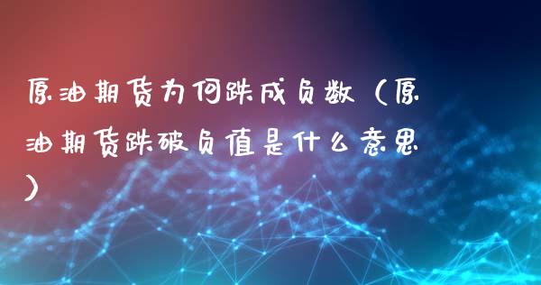原油为什么是负数(原油为啥是负的)