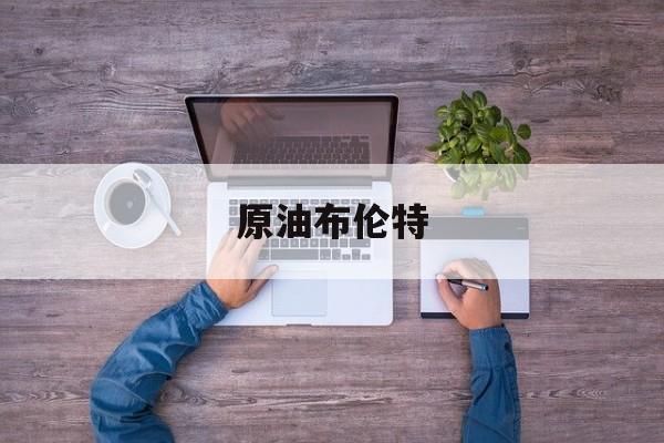 原油布伦特(原油布伦特实时)