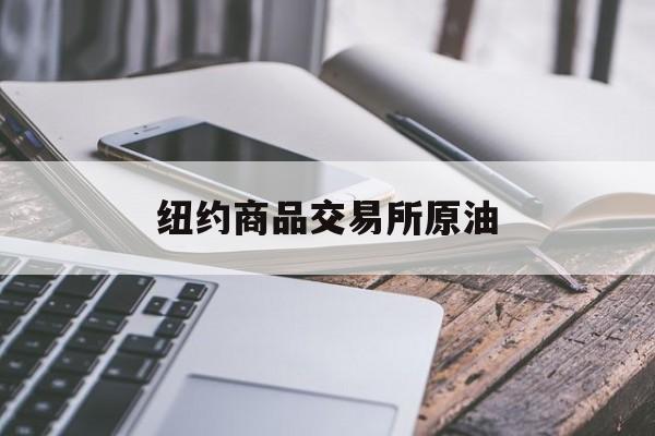 纽约商品交易所原油(纽约商品交易所原油期货成交量)