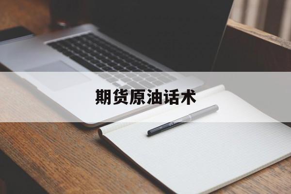 期货原油话术(原油期货视频教程)